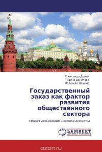 Государственный заказ как фактор развития общественного сектора