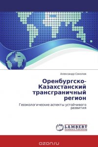 Оренбургско-Казахстанский трансграничный регион