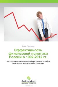 Эффективность финансовой политики России в 1992-2012 гг