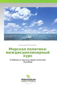 Морская политика: междисциплинарный курс