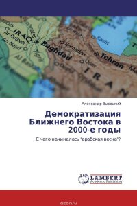 Демократизация Ближнего Востока в 2000-е годы