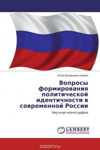 Вопросы формирования политической идентичности в современной России