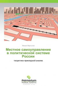 Местное самоуправление в политической системе России