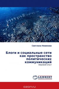 Блоги и социальные сети как пространство политических коммуникаций