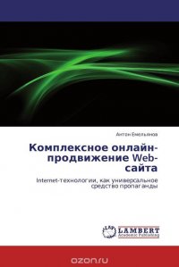 Комплексное онлайн-продвижение Web-сайта