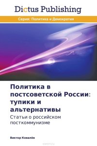 Политика в постсоветской России: тупики и альтернативы