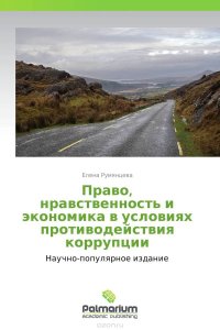 Право, нравственность и экономика в условиях противодействия коррупции