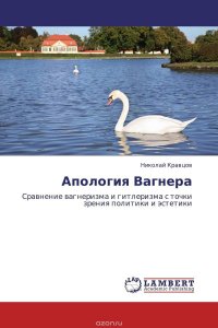 Апология Вагнера