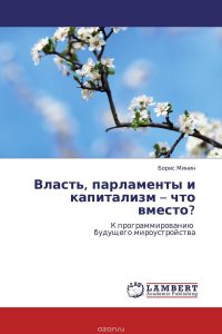 Власть, парламенты и капитализм – что вместо?