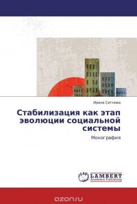 Стабилизация как этап эволюции социальной системы