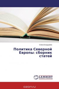 Политика Северной Европы: сборник статей