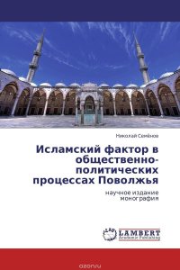 Исламский фактор в общественно-политических процессах Поволжья