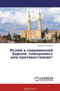 Ислам в современной Европе: компромисс или противостояние?