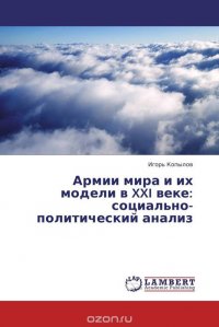 Армии мира и их модели в XXI веке: социально-политический анализ