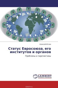 Статус Евросоюза, его институтов и органов