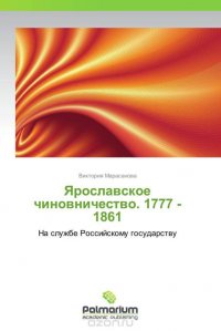 Ярославское чиновничество. 1777 -1861