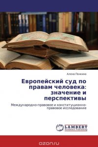 Европейский суд по правам человека: значение и перспективы