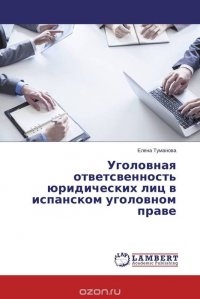 Уголовная ответсвенность юридических лиц в испанском уголовном праве