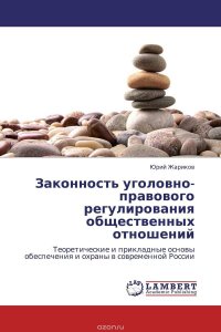 Законность уголовно-правового регулирования общественных отношений