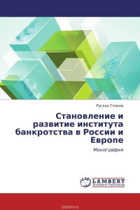 Становление и развитие института банкротства в России и Европе