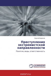 Преступления экстремистской направленности