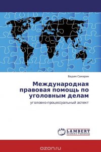 Международная правовая помощь по уголовным делам