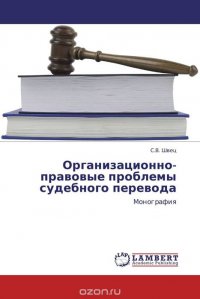 Организационно-правовые проблемы судебного перевода