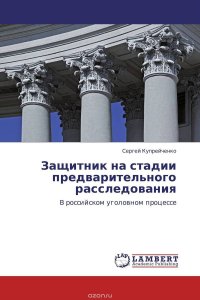 Защитник на стадии предварительного расследования