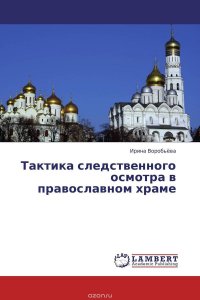 Тактика следственного осмотра в православном храме