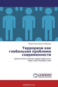 Терроризм как глобальная проблема современности