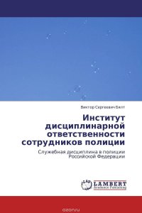 Институт дисциплинарной ответственности сотрудников полиции