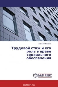 Трудовой стаж и его роль в праве социального обеспечения