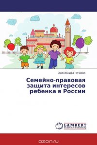 Александра Нечаева - «Семейно-правовая защита интересов ребенка в России»