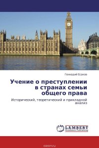 Учение о преступлении в странах семьи общего права