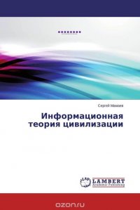 Информационная теория цивилизации