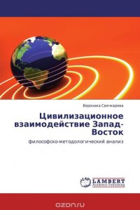 Цивилизационное взаимодействие Запад-Восток