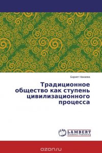 Традиционное общество как ступень цивилизационного процесса