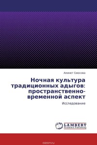 Ночная культура традиционных адыгов: пространственно-временной аспект