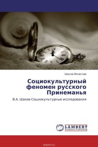 Шахов Вячеслав - «Социокультурный феномен русского Принеманья»