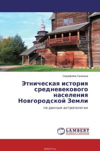 Этническая история средневекового населения Новгородской Земли