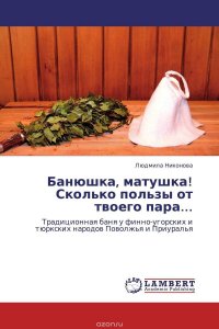 Людмила Никонова - «Банюшка, матушка! Сколько пользы от твоего пара…»