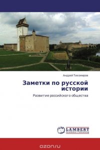 Заметки по русской истории