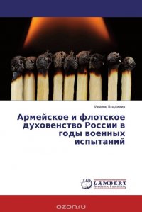 Армейское и флотское духовенство России в годы военных испытаний