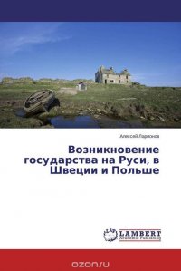 Возникновение государства на Руси, в Швеции и Польше