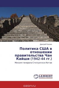 Политика США в отношении правительства Чан Кайши (1942-44 гг.)