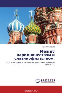 Между народничеством и славянофильством: