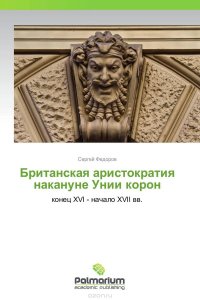 Британская аристократия накануне Унии корон