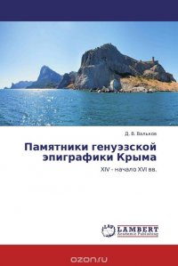 Памятники генуэзской эпиграфики Крыма