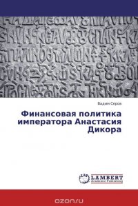 Финансовая политика императора Анастасия Дикора