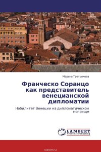 Франческо Соранцо как представитель венецианской дипломатии